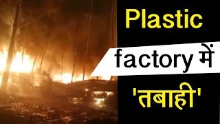 Army camp के पास Plastic factory में Massive fire, लाखों का नुकसान