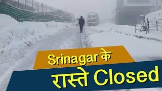 Kashmir Valley में बिगड़ा मौसम का मिजाज, Snowfall के बाद जम्मू-श्रीनगर NH फिर बंद