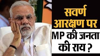 क्या सवर्ण आरक्षण 2019 में करा पाएगा Modi की वापसी ? जानें MP की जनता की राय