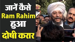 CBI वकील ने बताया कैसे फंसा Ram Rahim !
