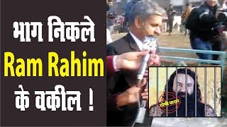 Media के सवालों से भागे Ram Rahim के वकील, देखें Video