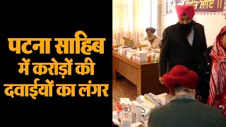 Patna Sahib  में करोड़ों की दवाईयों का लंगर