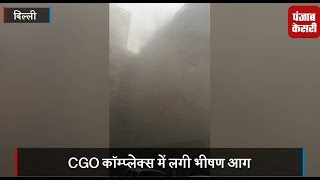 दिल्ली : CGO कॉम्प्लेक्स में लगी भीषण आग