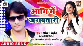 New Bhojpuri Song 2018 - आगि में जरावतारी - #mahesh Chakari - Superhit Song 2018