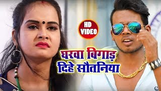 सचिन प्रेमी का #Superhit #Video #Song - घरवा बिगाड़ दिहे सौतनिया  - New Bhojpuri Song 2018