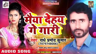 Radhe Parmod Kumar का सबसे हिट गाना (Maiya Dehay Ge Gari) Bhojpuri Hit Song 2018