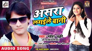 #Mahesh_Chakari का सुपरहिट गीत - असरा लगईले बानी - New Bhojpuri Song 2018