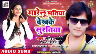 सुपरहिट गीत - मारेलू मतिया देखके सुरतिया -  #Mahesh_Chakari - New Bhojpuri Song 2018 H