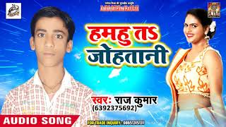 #Raj_Kumar का सबसे हिट गीत - हमहु तs जोहतानी - New Bhojpuri Song 2018