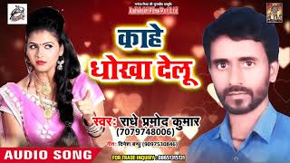 सुपरहिट गाना - काहे धोखा देलू - Radhe Parmod Kumar - New Bhojpuri Song 2018