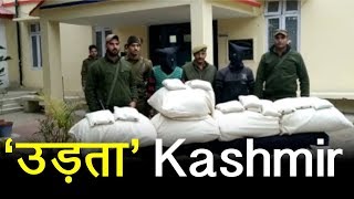 Kashmir से Drugs supply की बड़ी खेप बरामद, 205kg चूरापोस्त समेत दो तस्कर Arrest