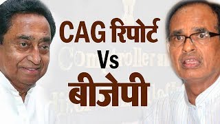 CAG रिपोर्ट Vs बीजेपी: सामने आई पूर्व Shivraj सरकार की असलियत