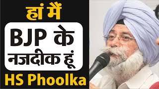BJP में शामिल होने जा रहे ने HS Phoolka ?