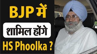 HS Phoolka को BJP में शामिल होने का न्योता कबूल ?