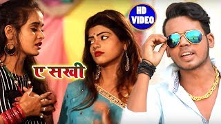 Sachin Premi का सुपरहिट #Video #Song - ए सखी - A Sakhi - New Bhojpuri Song