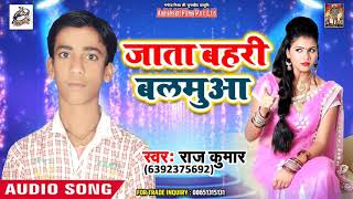 Bhojpuri Hit Song 2018 - Raj Kumar - जाता बहरी बलमुआ - Latest Bhojpuri Song 2018