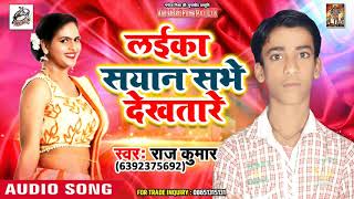 सुपरहिट लोकगीत - लईका सयान सभे देखतारे - Raj Kumar - New Bhojpuri Song 2018