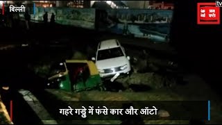 दिल्ली : सीवर लाइन फटने से धंसी सड़क, गड्ढे में समाए ऑटो और कार