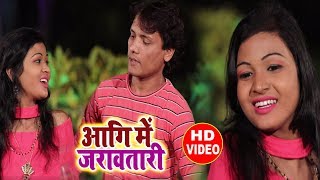 Bhojpuri Video Song 2018 - आगि में जरावतारी - #mahesh Chakari - Superhit Song 2018
