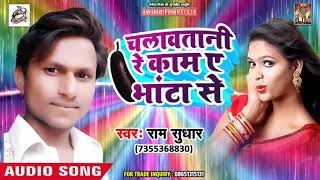 2018 का सबसे हिट #Full #Song - Chalavtani Kaam Re E Bhanta Se - Ram Sudhar - New Bhojpuri Song