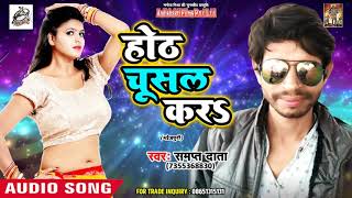 सुपरहिट लोकगीत - होठ चूसल करs  - Sampat Data  - New Bhojpuri Song 2018