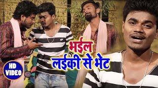 Prince Dev का #Superhit Video - भईल लईकी से भेट - Latest Bhojpuri Song 2018
