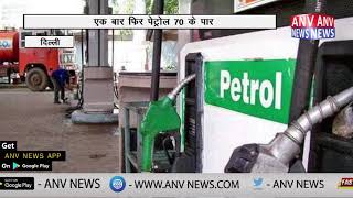 एक बार फिर पेट्रोल 70 के पार || ANV NEWS