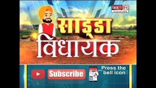 Sadda Vidhayak || AAP के ऊपर लगे आरोप || Janta Tv
