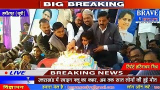 Hamirpur | Ex CM Mayawati के Bithday पर दिखीं लोकसभा चुनाव की सरगर्मियाँ - #BRAVE_NEWS_LIVE