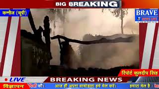Kannauj | अचानक लगी आग से घास फूस की झोपड़ी के साथ सामान भी खाक - BRAVE NEWS LIVE
