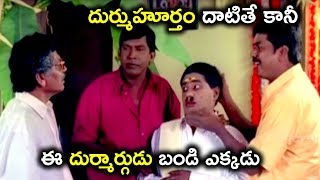 దుర్ముహూర్తం దాటితే కానీ ఈ దుర్మార్గుడు బండి ఎక్కడు - Latest Telugu Movie Scenes - Vadivelu, Murali