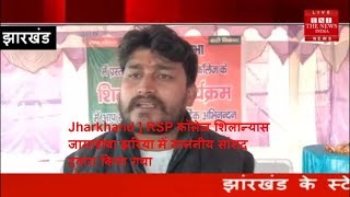 Jharkhand ] RSP कॉलेज शिलान्यास जामाडोबा झरिया में माननीय सांसद द्वारा किया गया