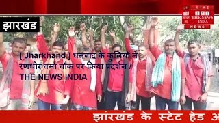 [ Jharkhand ] धनबाद के कुलियों ने रणधीर वर्मा चौक पर किया प्रदर्शन / THE NEWS INDIA