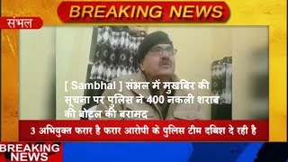 [ Sambhal ] संभल में मुखबिर की सूचना पर पुलिस ने 400 नकली शराब की बोटल की बरामद