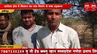 [ Hamirpur ] हमीरपुर में आज सुबह एक किसान का शव मिलने से पूरे क्षेत्र में हड़कम्प मचा