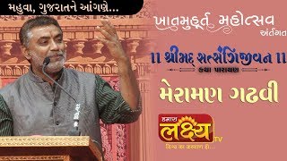 મેરામણ ગઢવી || Speech || Mahuva || Gujarat