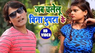 HD VIDEO - Mahesh Chakri  - Jab Chalelu Bina Dupatta - New Bhojpuri Song 2018