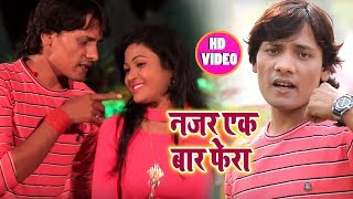 Mahesh Chakari - नज़र एक बार फेरs  - Nazar Ek Bar Phera - New Hit Video Song 2018