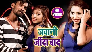 Prince Dev का जबरदस्त लोकगीत - Jawani Zindabad - Superhit Bhojpuri #Video #Song 2018