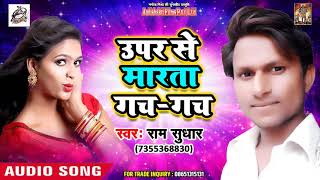 Ram Sudhar का जबरदस्त लोकगीत -  Upar Se Marataa Gach Gach - Superhit Bhojpuri  #Song 2018