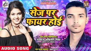 2018 का सबसे हिट #Hit #Song  - सेज पर फायर होई - Rangbaz Akhilesh Mishra - New Bhojpuri Song 2018