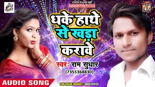 New Hit Audio Song - Ram Sudhar - धके हाथे से खड़ा करावे - Latest Bhojpuri Song 2018