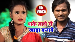 Superhit Video Song 2018 - धके हाथे से खड़ा करावे  - Ram Sudhar - New Song