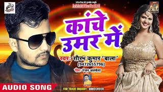 Kanche Umar Me - Shaurabh Kumar 'Bala' का सबसे हिट #Bhojpuri Song 2018