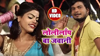 लोलीलॉप बा जवानी Lolipop Ba Jawani - #Prince #Dev - New Bhojpuri Video Song 2018