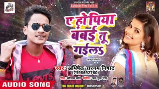 Abhishek Sargam का सबसे हिट गीत - ए हो पिया बंबई तू गईलs - New Bhojpuri Song 2018