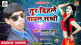 तूर दिहले पायल सखी Tur Dihle Payal Sakhi - Lakshman Yadav - New Bhojpuri Song 2018