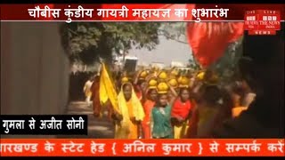 Jharkhand ] गायत्री शक्तिपीठ मंदिर में चार दिवसीय चौबीस कुंडीय गायत्री महायज्ञ का हुआ शुभारंभ