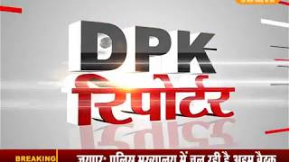 DPK NEWS || रिपोर्टर बुल्लेटिन || आज की ताजा खबर || 17.01.2018