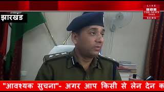 [ Jharkhand ] देवघर पुलिस को बड़ी सफलता मिली, पुलिस ने 5 साइबर अपराधी को किया गिरफ्तार